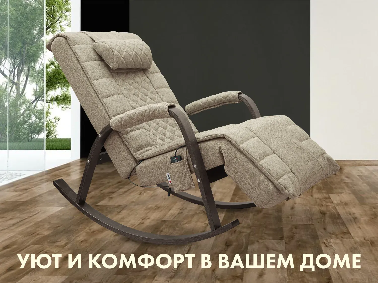 Массажное кресло-качалка FUJIMO SOHO DELUXE Бежевый