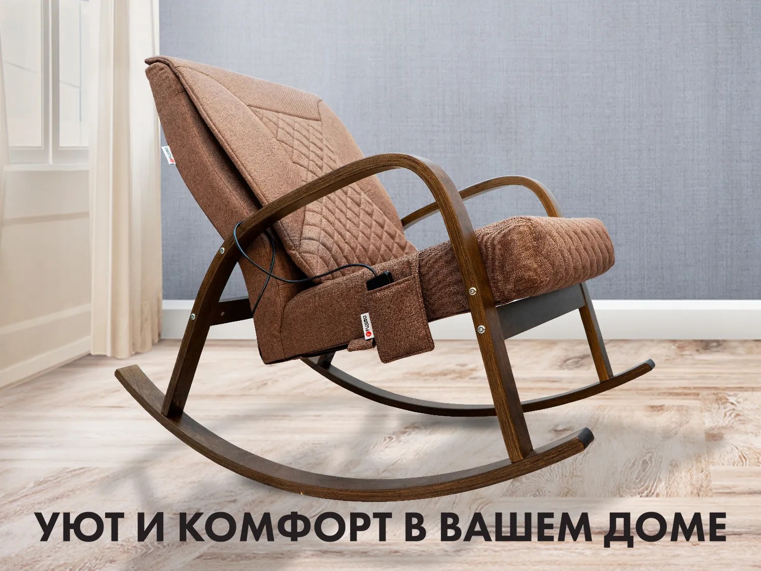 Массажное кресло-качалка FUJIMO CAROLINE Шоколад