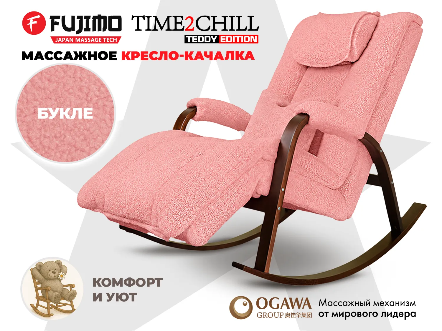 Массажное кресло-качалка FUJIMO Time2Chill TEDDY Розовый