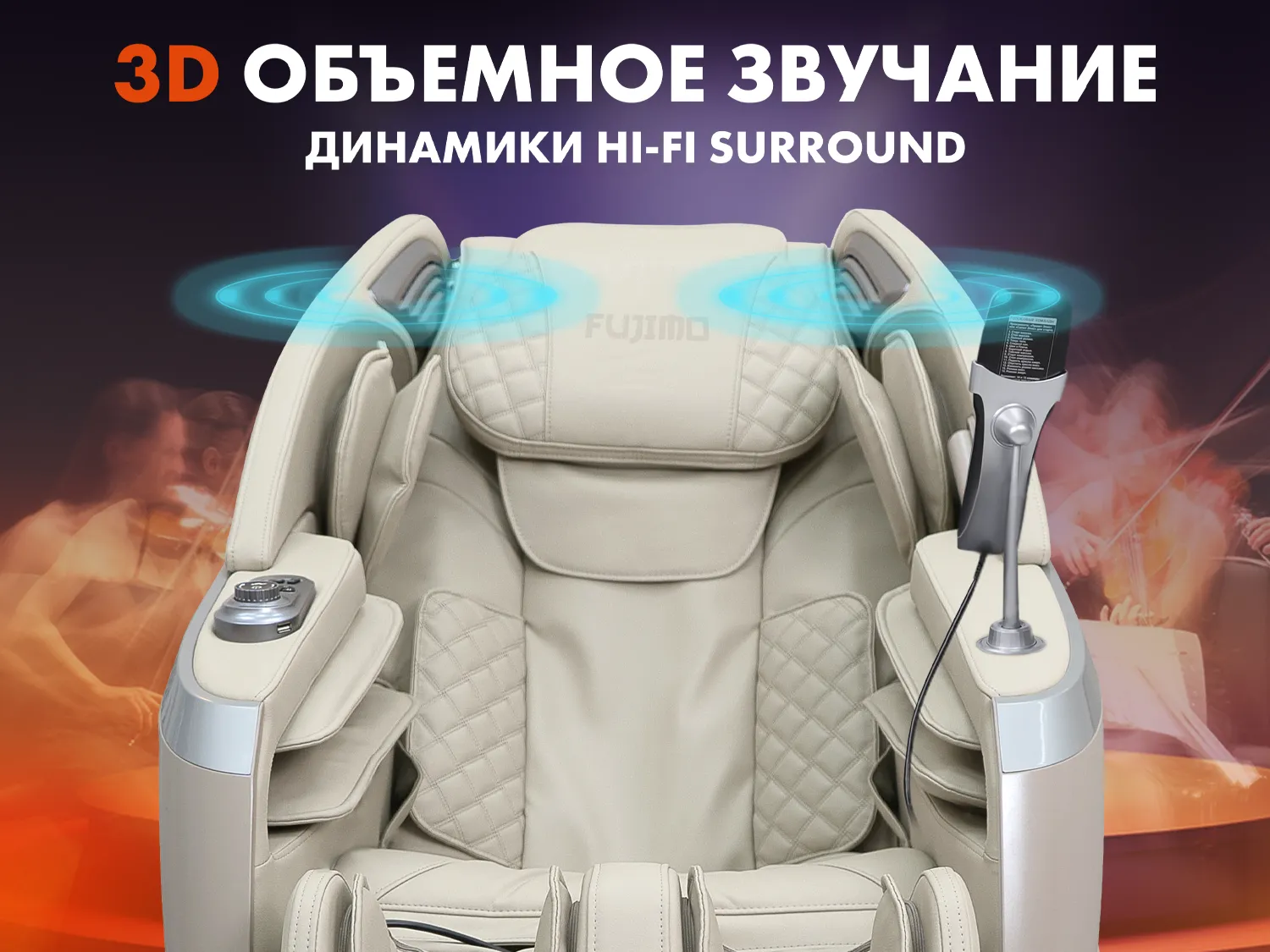 Массажное кресло FUJIMO 氣 FLEXOR 4D Beige