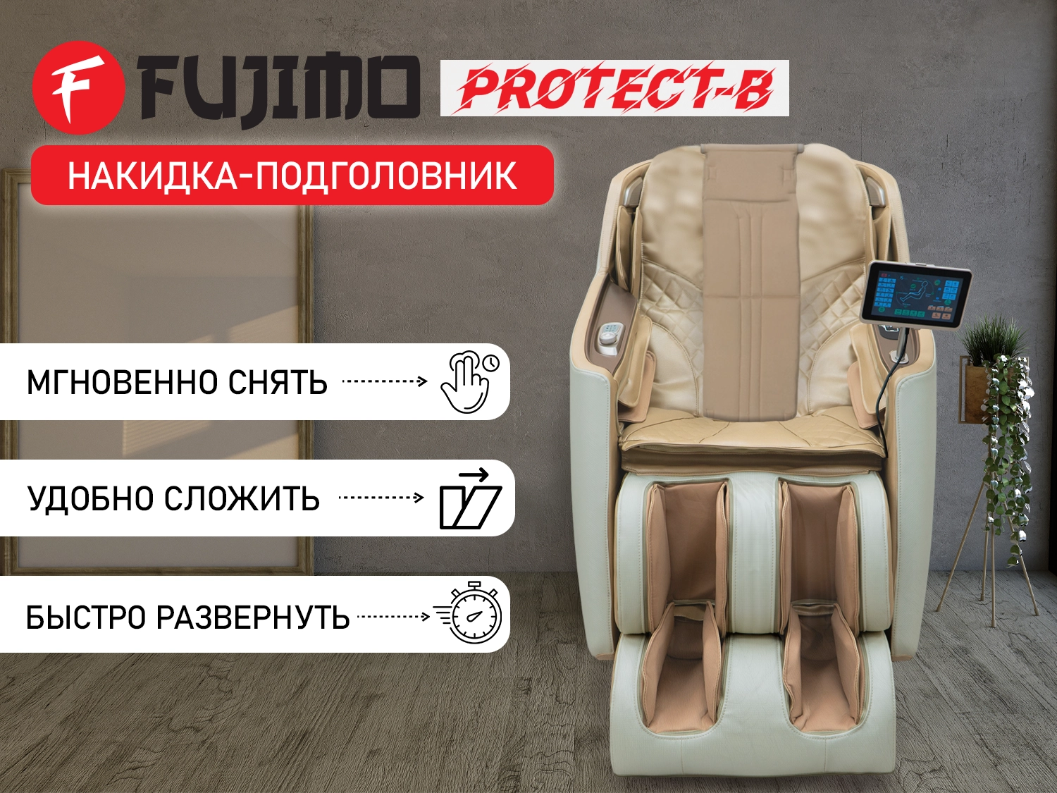 Накидка облегчения массажа FUJIMO Kenko F623 ТВ Шампань