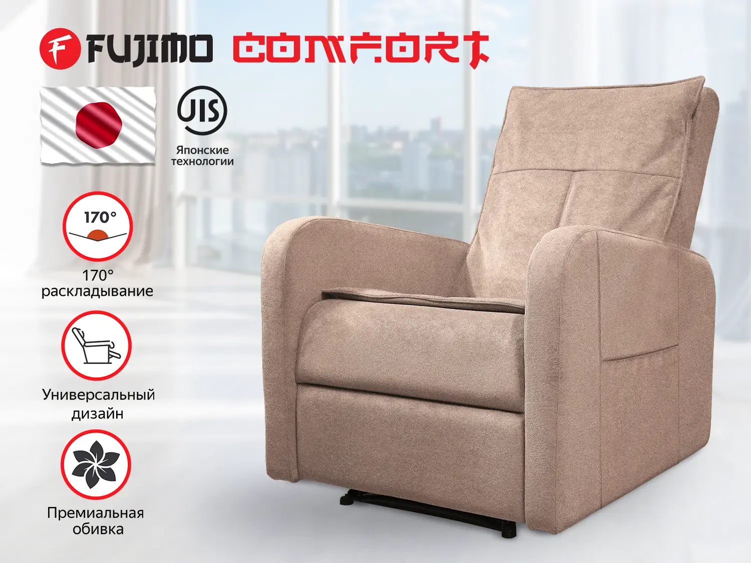 Кресло-реклайнер механический FUJIMO COMFORT CHAIR Терра