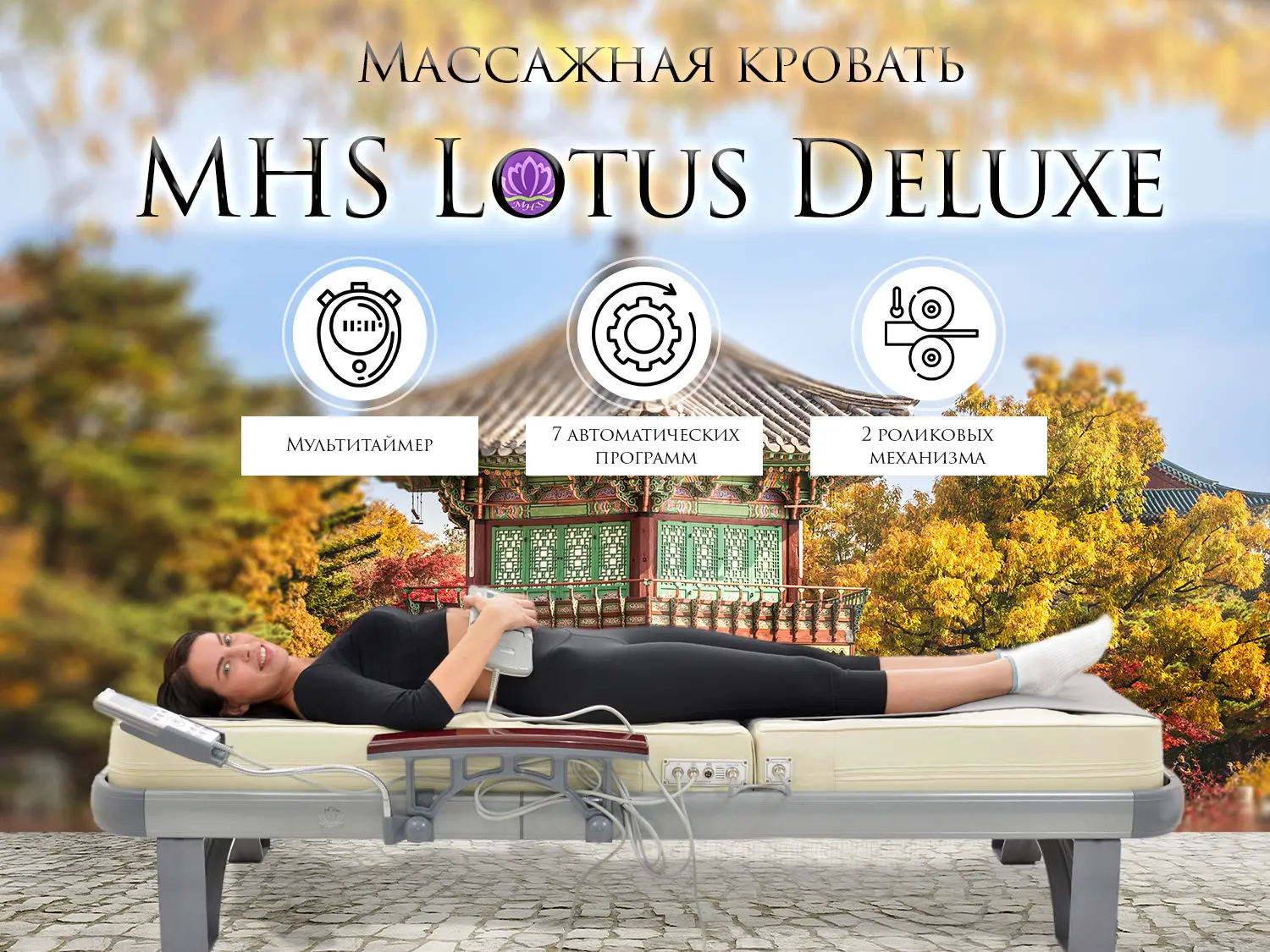 Массажная кровать MHS Lotus Deluxe R-518