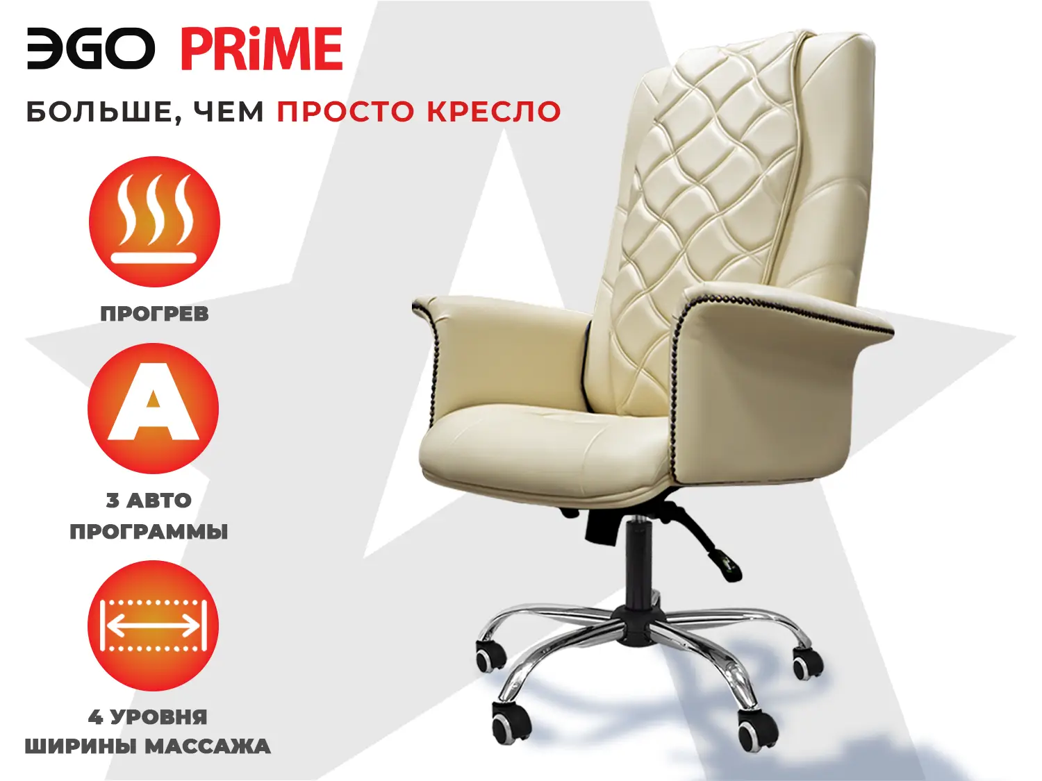 Офисное массажное кресло EGO PRIME Крем