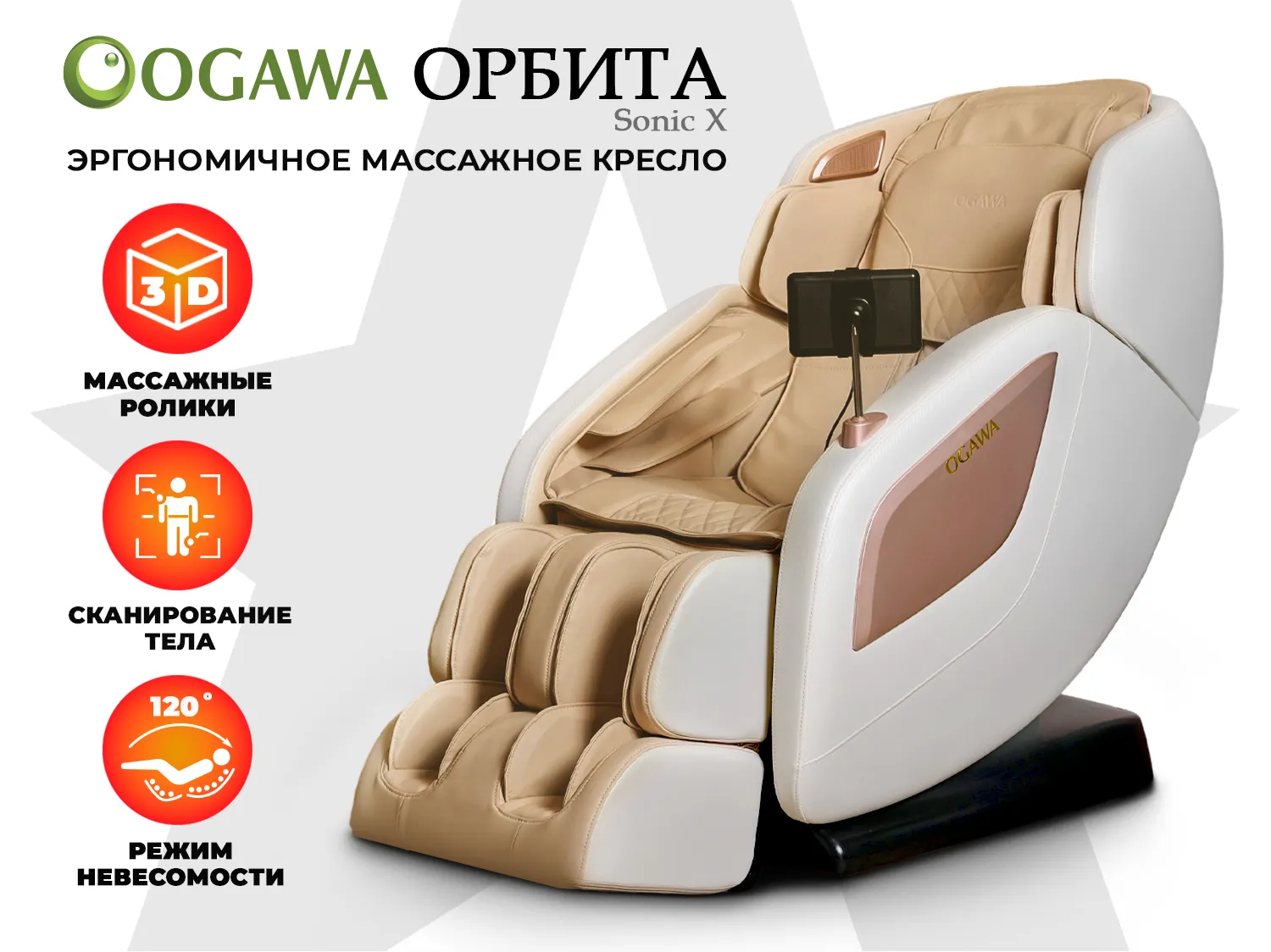 Массажное кресло OGAWA ОРБИТА | Sonic-X OG5572 Бежевое