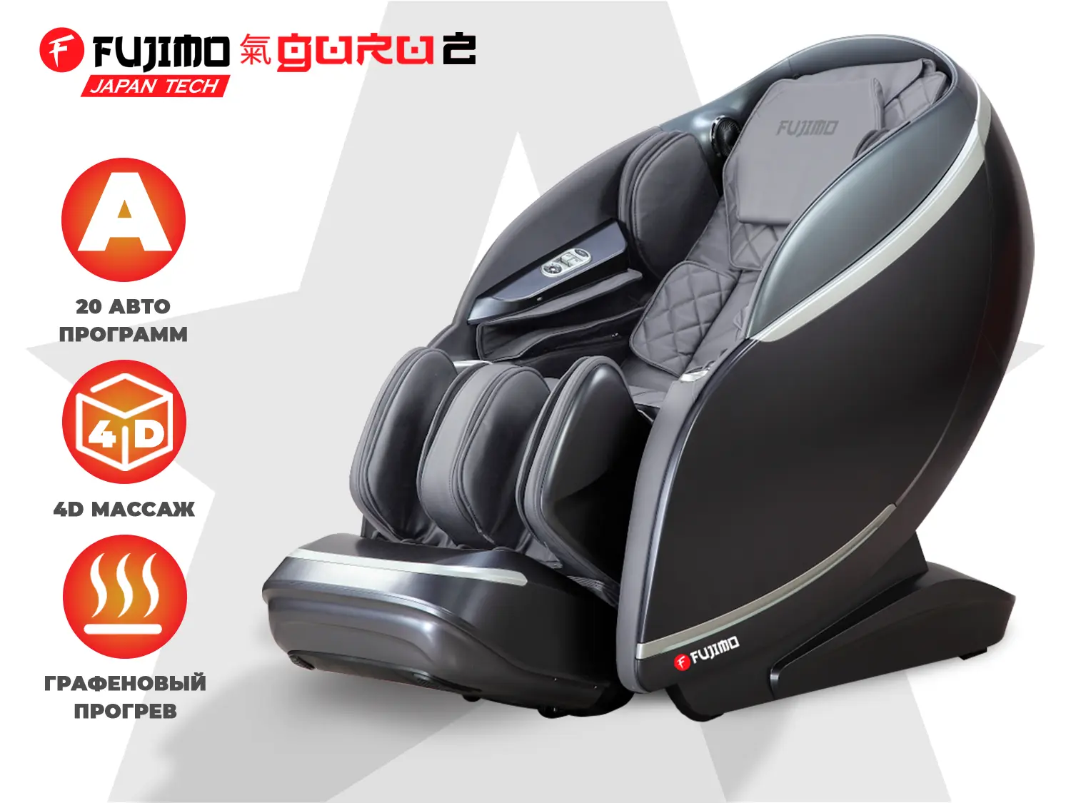 Массажное кресло FUJIMO 氣 GURU2 Серый