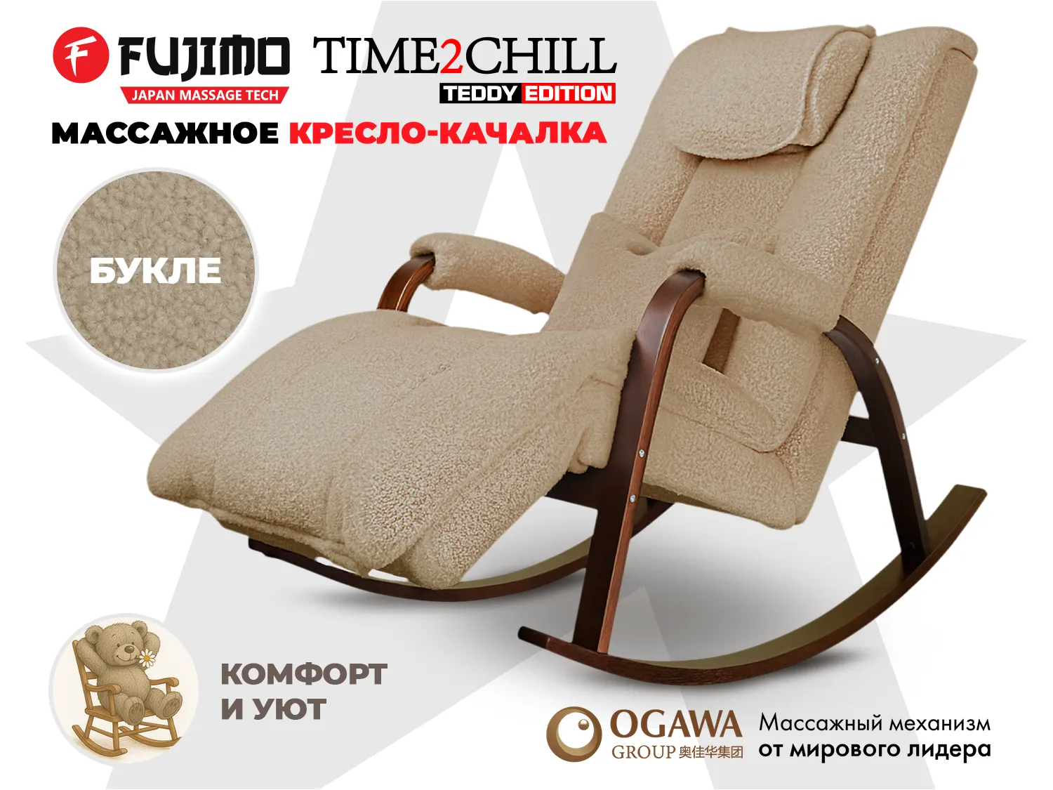 Массажное кресло-качалка FUJIMO Time2Chill TEDDY Бежевый