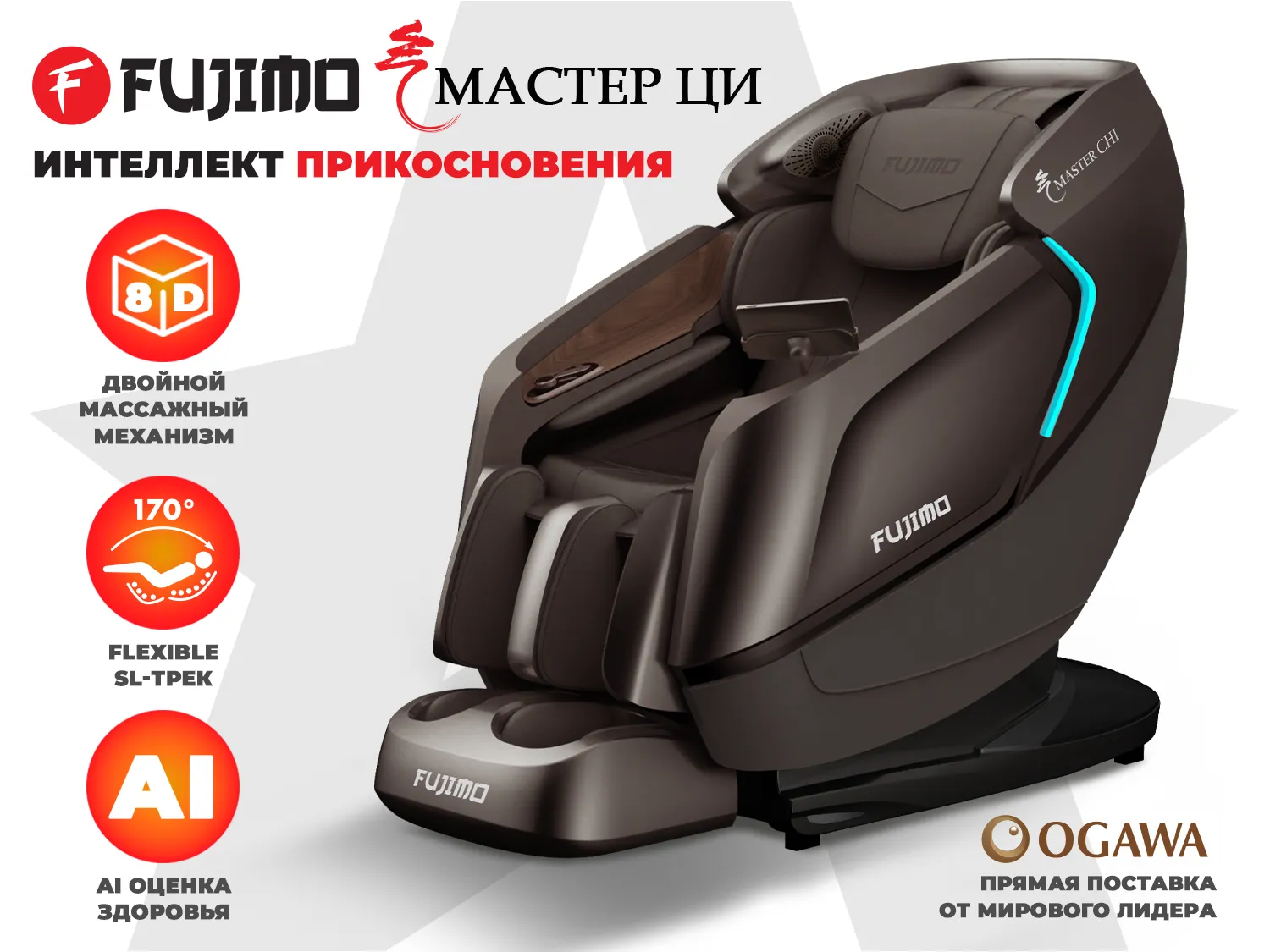 Массажное кресло FUJIMO МАСТЕР Ци Коричневый
