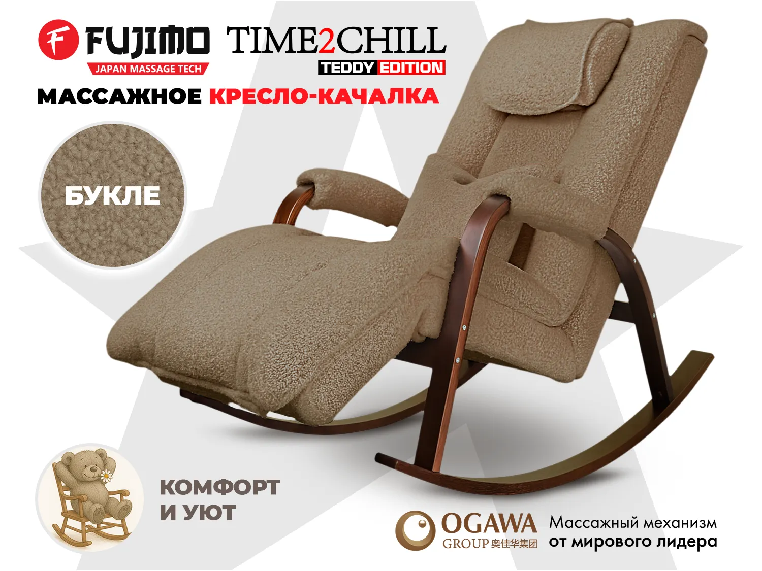 Массажное кресло-качалка FUJIMO Time2Chill TEDDY Коричневый