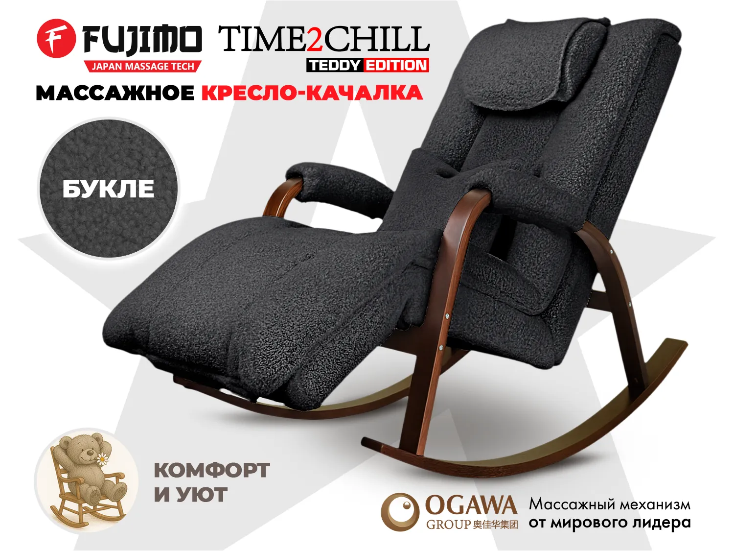 Массажное кресло-качалка FUJIMO Time2Chill TEDDY Серый