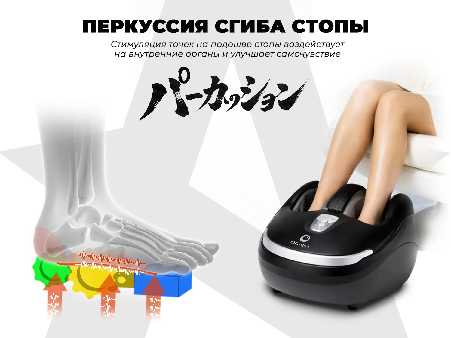 Массажер для ног OGAWA Импульс | Zen Foottee OF-3005