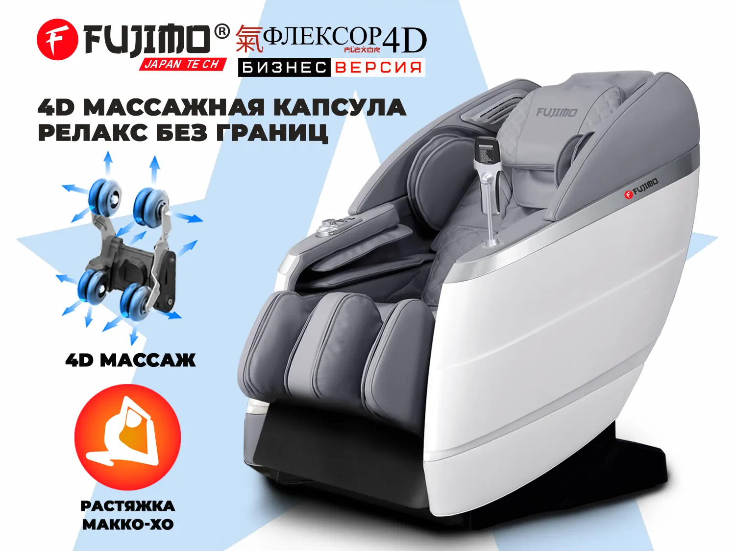 Массажное кресло FUJIMO 氣 FLEXOR 4D Business edition Grey